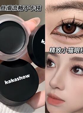 kakashow顺滑自然眼线膏易上色防水防汗不易晕染新手画下至多用膏