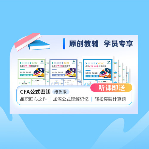 品职教育CFA一二三级系统精讲训练营针对CFA入门阶段学员备考 - 图2