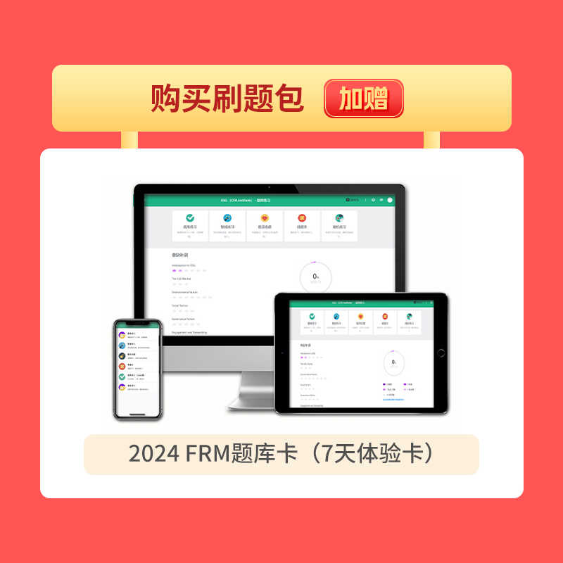 品职教育【2024.05FRM一二级考前冲刺刷题包】查漏补缺拿下得分点 - 图0