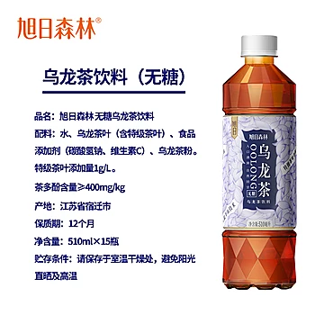 旭日森林无糖乌龙茶饮料510ml*15瓶[19元优惠券]-寻折猪