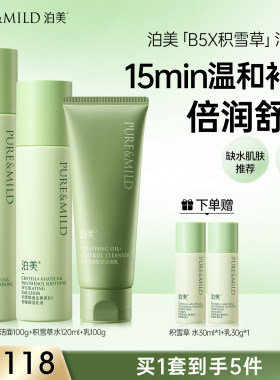 泊美积雪草水乳套装补水舒缓敏肌