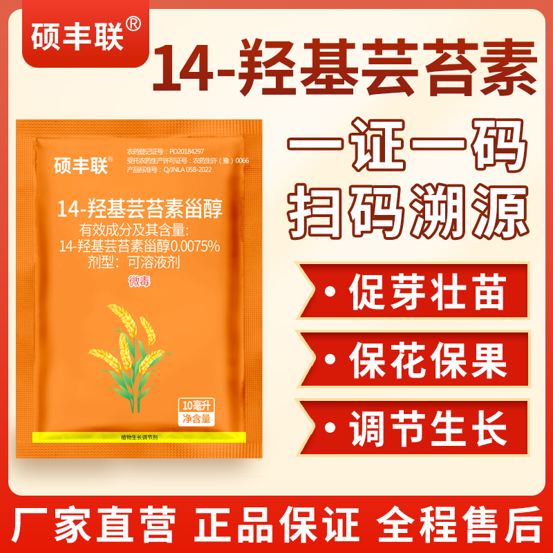 0.0075%14羟基芸苔素内脂甾醇调节剂保花保果提质生根壮苗解药害 - 图0
