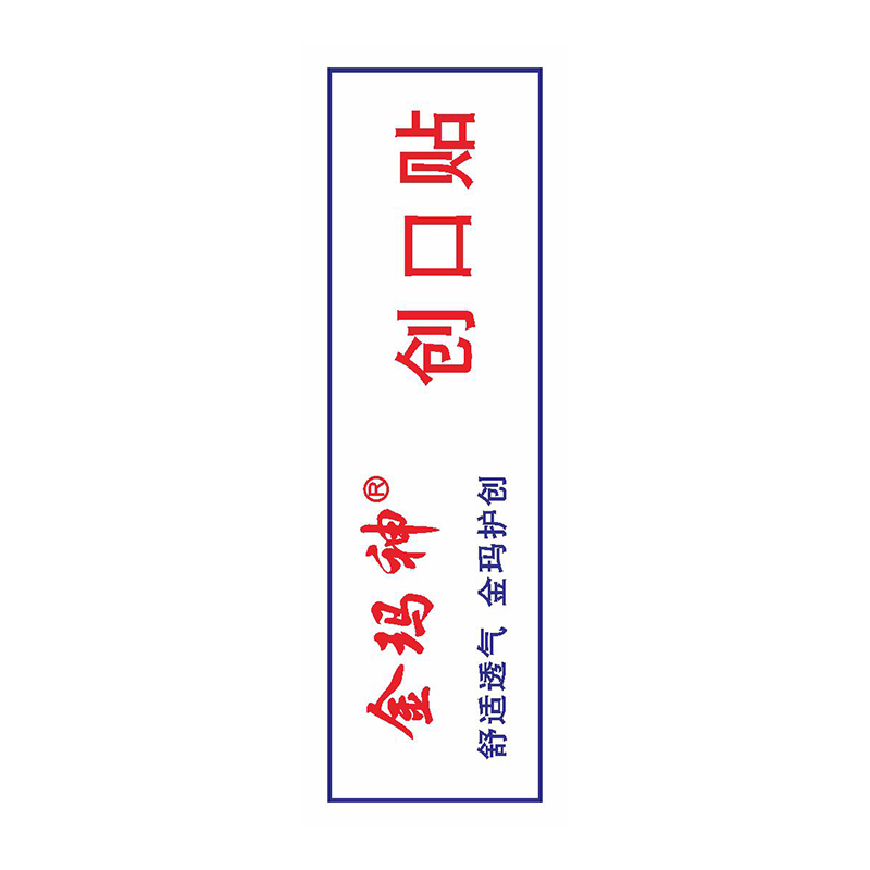 金玛神经典创口贴100片装创口贴轻巧舒适透气磨脚包邮家用创口贴