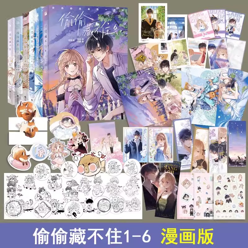 【新华正版 丰富赠品】偷偷藏不住1234567任选 难哄1-4 竹已代表作任选 难哄4 折月亮 新书漫画版小说原著改编 青春校漫画实体书籍 - 图0