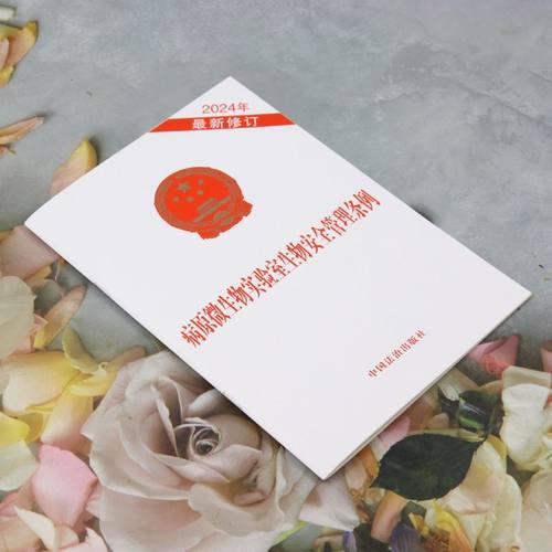 病原微生物实验室生物安全管理条例 - 图0