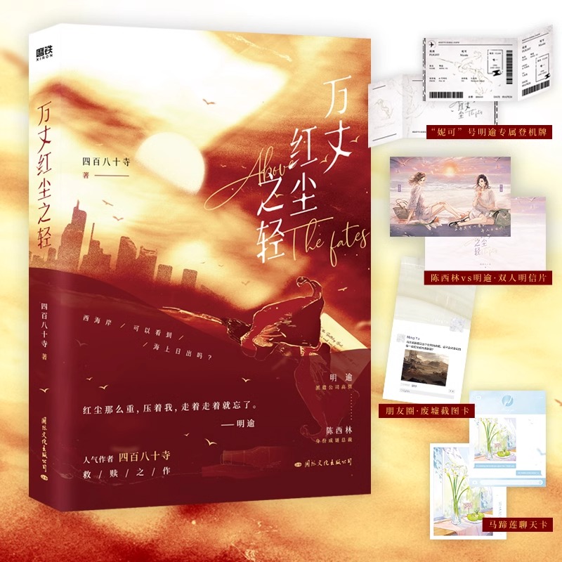 【新华正版】万丈红尘之轻四百八十寺著【赠专属登机牌+双人明信片+朋友圈废墟裁图卡+马蹄莲聊天卡】救赎之作都市小说青春文学-图0