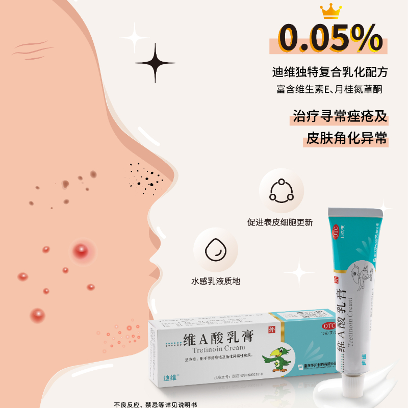 迪维维A酸乳膏0.05%*10g*1支/盒维a 酸va 酸维生素a酸软膏扁平疣 - 图0