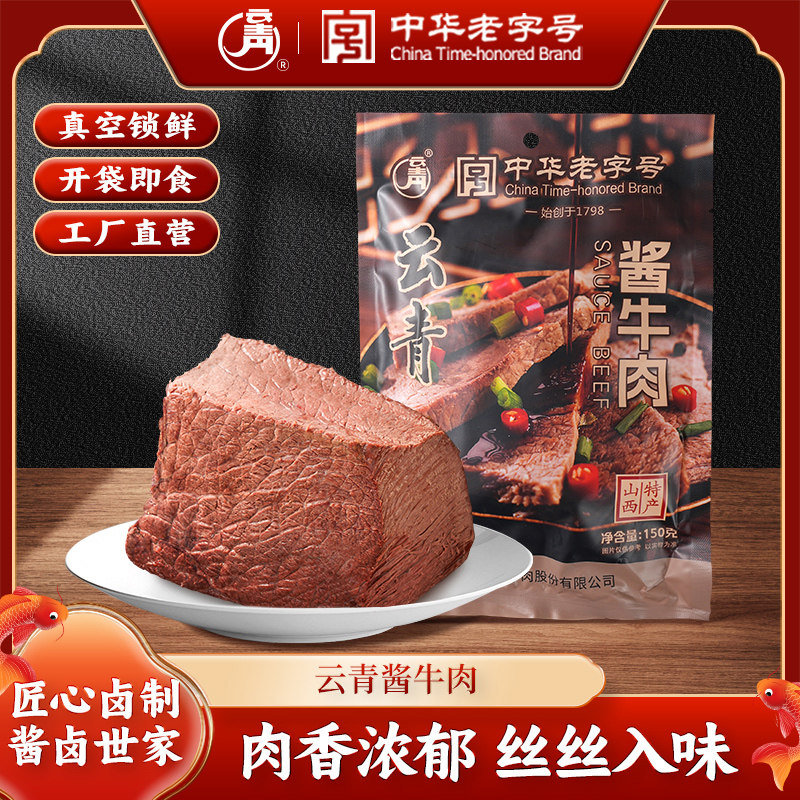 中华老字号 云青 酱牛肉 150g*2袋 双重优惠折后￥33.9包邮  五香牛肉可选 淘金币可抵扣￥1