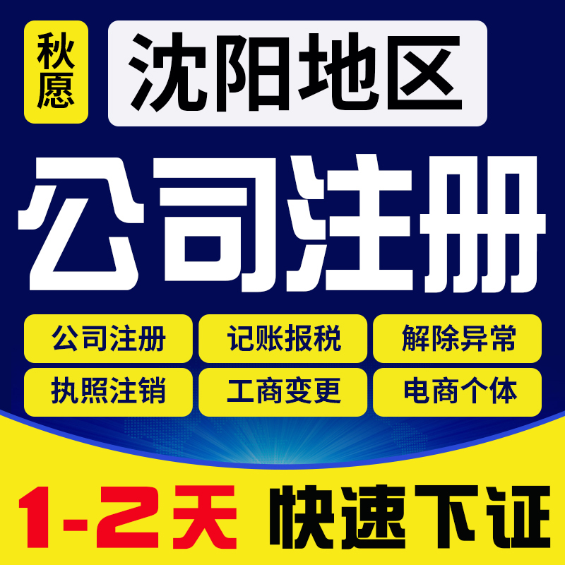 沈阳公司注册营业执照代办理辽宁个体工商户企业变更注销代理记账