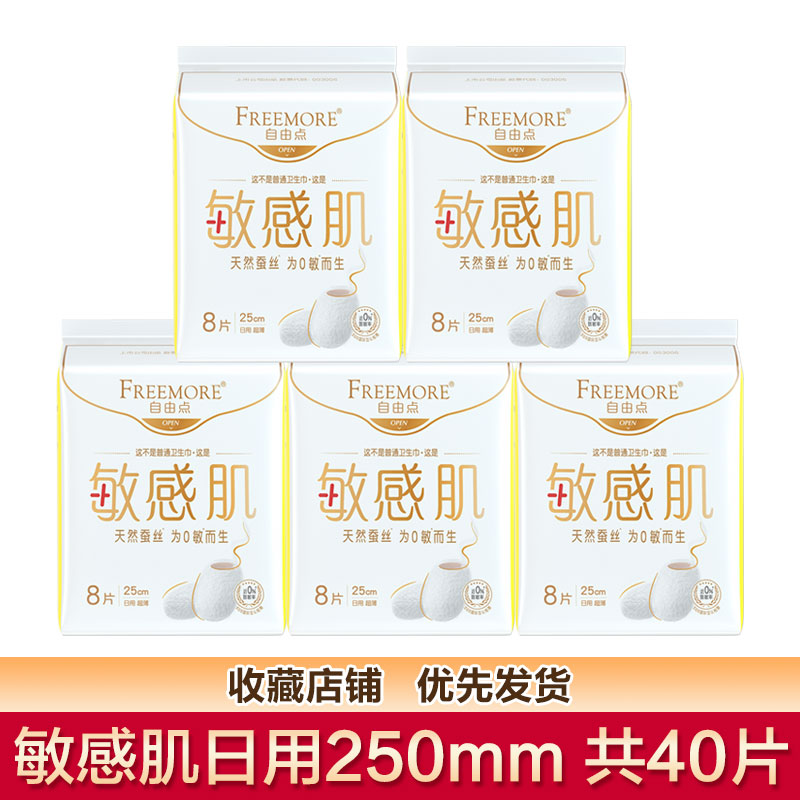 自由点卫生巾敏感肌超薄天然蚕丝姨妈巾日用250mm夜用组合装旗舰 - 图2