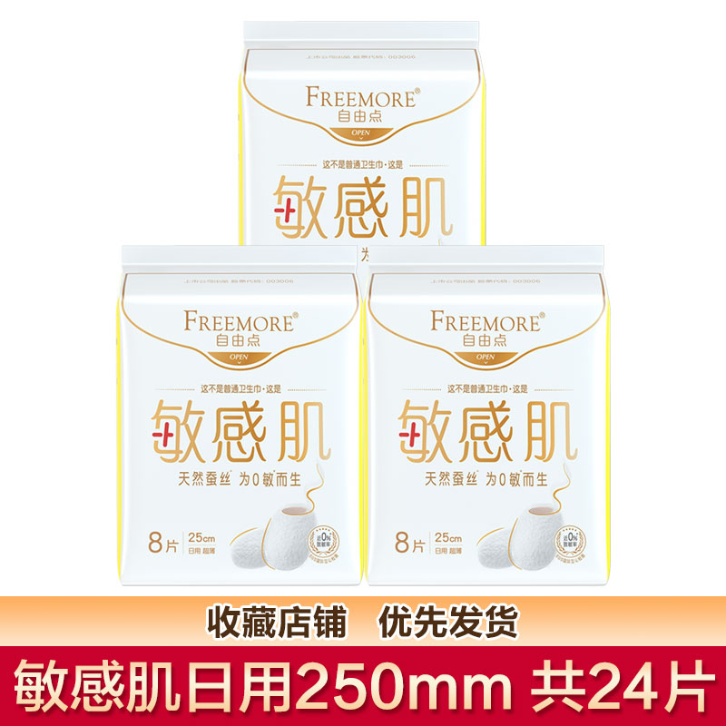 自由点卫生巾敏感肌超薄天然蚕丝姨妈巾日用250mm夜用组合装旗舰 - 图1