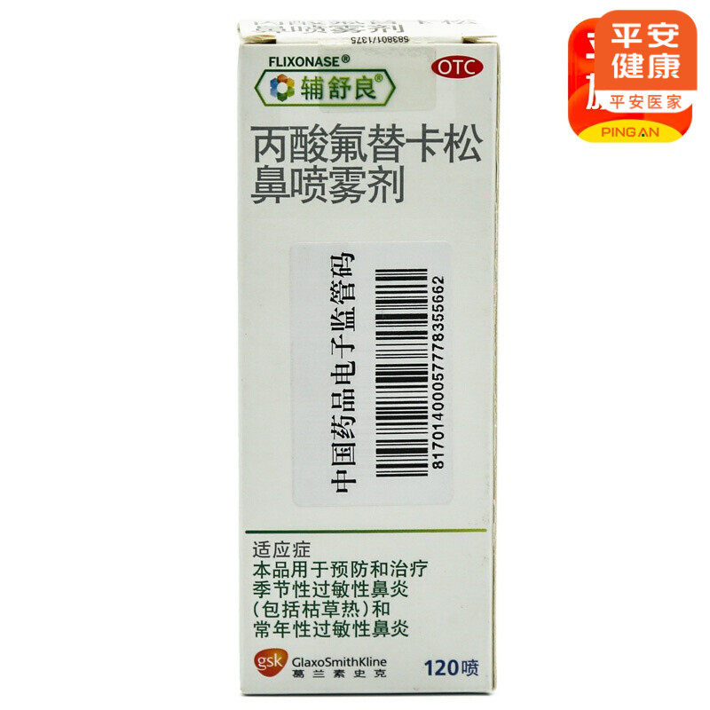 辅舒良丙酸氟替卡松120喷鼻喷雾剂 纳百特大药房鼻