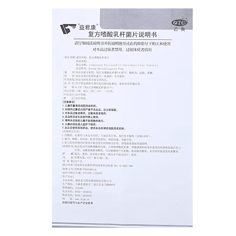 益君康复方嗜酸乳杆菌片0.5 g* 纳百特大药房肠胃用药