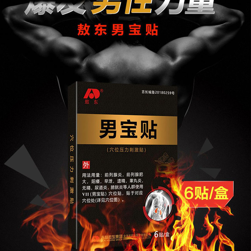 敖东正品男宝贴成人男科前列腺bh 百惠祥大药房膏药贴（器械）