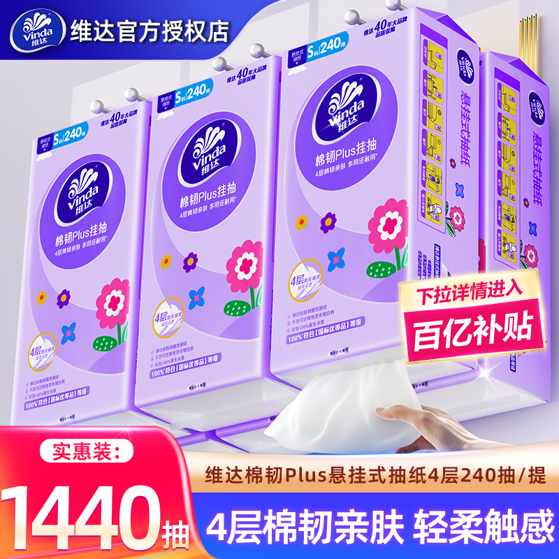 维达悬挂式抽纸1440抽6提4层整箱壁挂式纸巾家用实惠装厕纸擦手纸