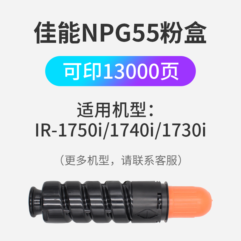 凯利德NPG55粉盒适用佳能IR1750i/1740i/1730iCANON数码复合机激光打印复印机墨盒硒鼓碳粉13000页容量 - 图0