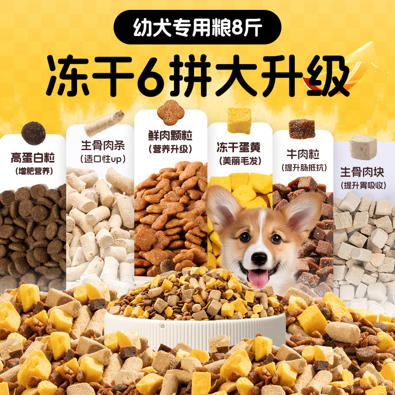 幼犬专用冻干狗粮8斤装奶糕通用型泰迪金毛柯基土狗博美比熊全价