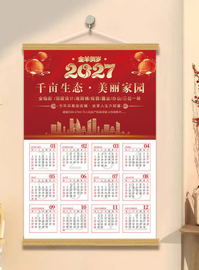 2027羊年挂历定制广告挂画