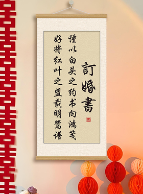 订婚宴挂画书周岁礼生日装饰挂画