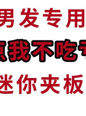 男发专用迷你便携小夹板