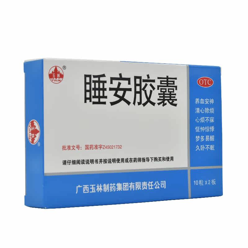 玉林 睡安胶囊 20粒治疗安定药安眠清心安神睡眠质量深度睡眠不眠