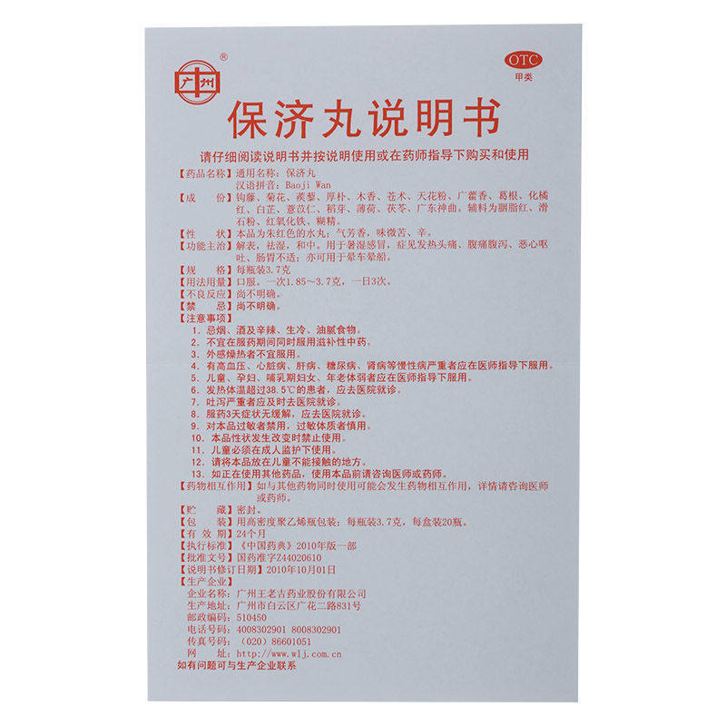 王老吉3.7 g*20瓶/盒祛湿保济丸 千颂堂大药房肠胃用药