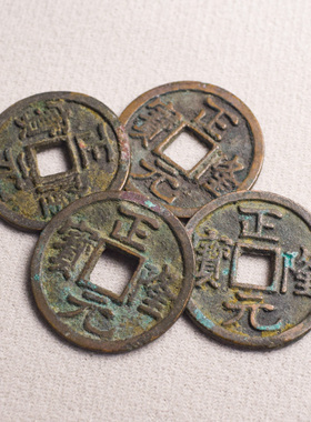 金朝正隆元宝真品古钱币铜钱古代古币纯铜钱币古董收藏真品