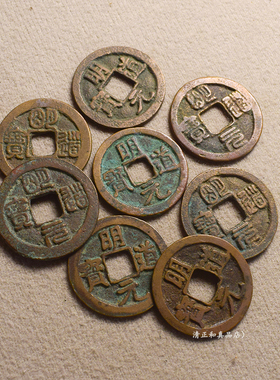 明道元宝真品古币古钱币纯铜保真钱币北宋明道楷书篆书吉祥币