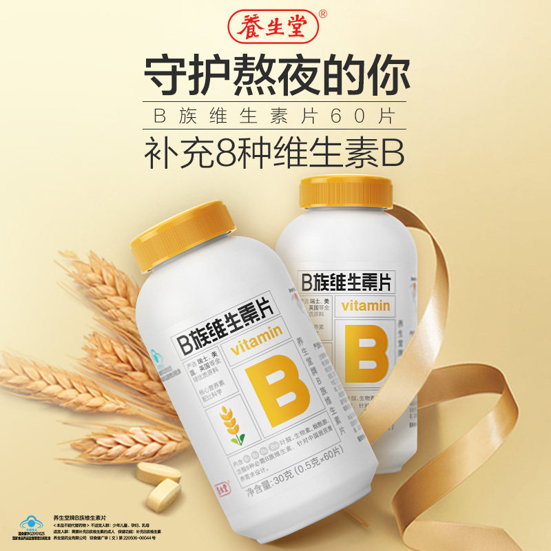 养生堂天然be组合装维生素b维生素 养生堂乐町维生素/复合维生素