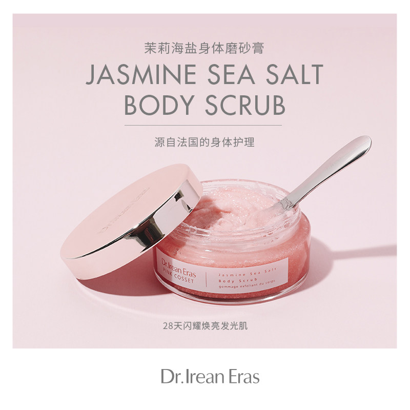 dr.艾琳烟酰胺法国茉莉海盐磨砂膏 dr艾琳身体磨砂膏/去角质膏