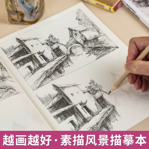 越画越好素描风景描摹本控笔训练建筑手绘钢笔临摹写生素材画册教程线描教学小景房屋园林景观铅笔画画初学者入门自学美术明暗书