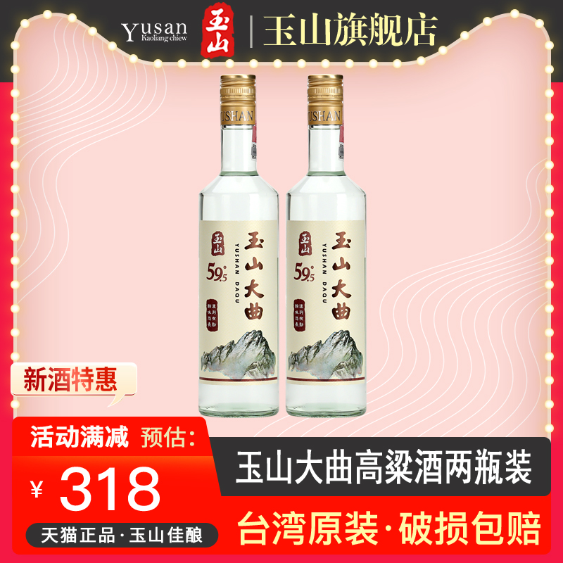【2021年份】玉山台湾高粱酒大曲酒59.5度600ml*2瓶高度白酒裸瓶 - 图0
