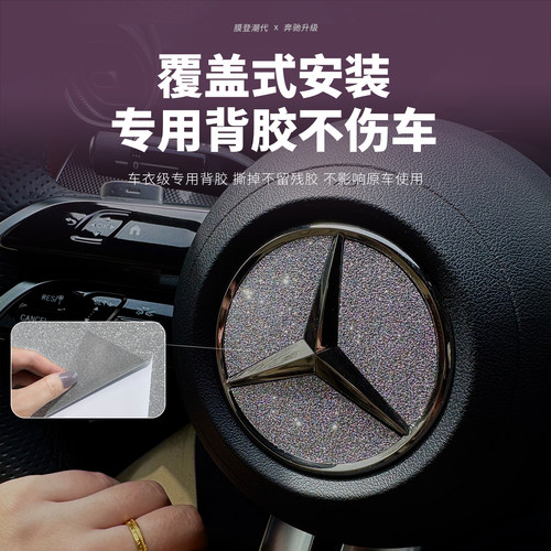 膜登潮代适用奔驰方向盘内饰改装爆闪膜C级E级S级GLC钻闪GLA贴纸 - 图1