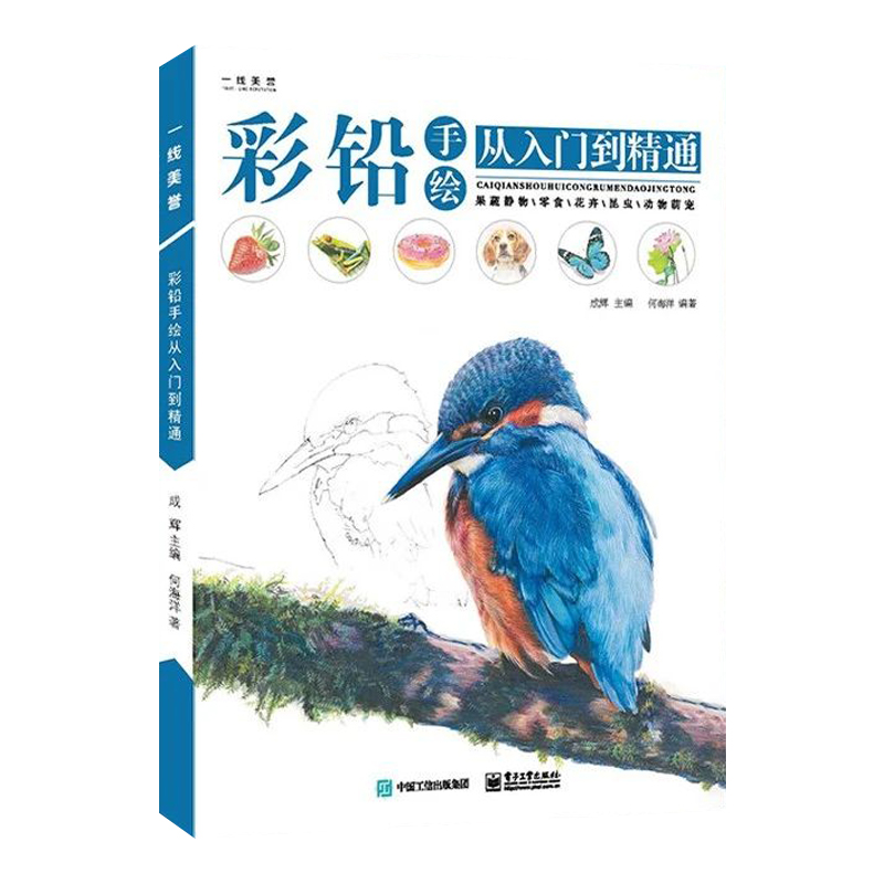 彩铅手绘从入门到精通2021一线美誉成辉何海洋动物花卉昆虫彩色铅笔书中小学生零基础入门专题技法训练素描静物绘画教程色彩书籍-图0