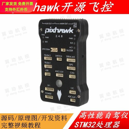 四轴多轴Pixhawk2.4.8 PIX 32位APM开源STM32飞控定点巡航失控返 - 图0