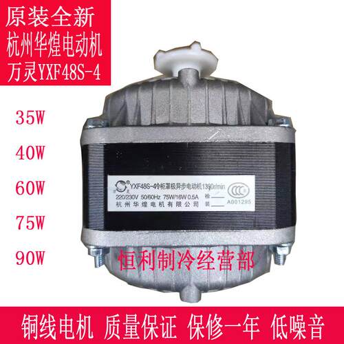 YXF48S-4 杭州华煌电机冷柜万灵罩极异步电动机风扇35W40W60W75W - 图0