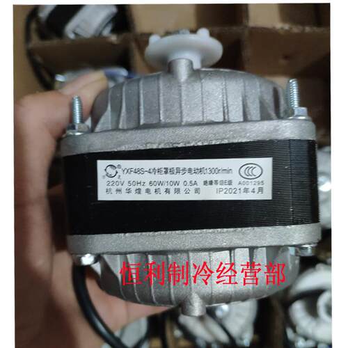 YXF48S-4 杭州华煌电机冷柜万灵罩极异步电动机风扇35W40W60W75W - 图2