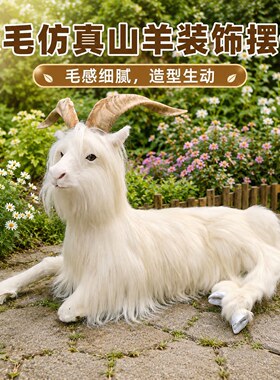 真长毛绒山羊摆件羊毛动物模型服装店橱窗展厅拍照摄影假羊道具