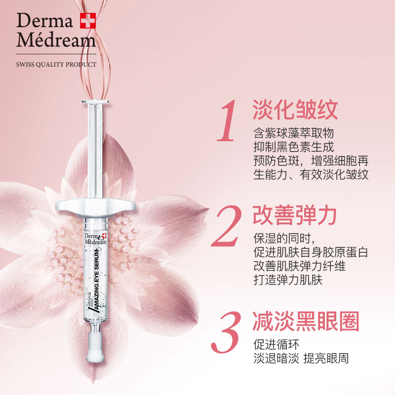 derma medream瑞士眼部极致精华液 DERMAMEDREAM海外液态精华