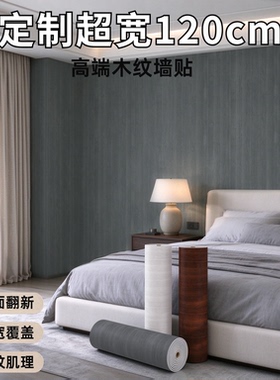 【定制超宽版】自粘木纹背景墙贴