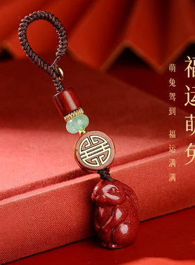 朱砂汽车钥匙扣挂件兔子精致男女
