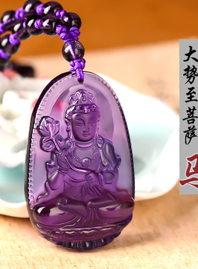 紫水晶本命佛吊坠女大势至菩萨