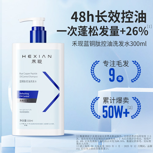 禾现蓝铜肽控油洗发水清爽控油深层清洁头皮污垢 - 图1
