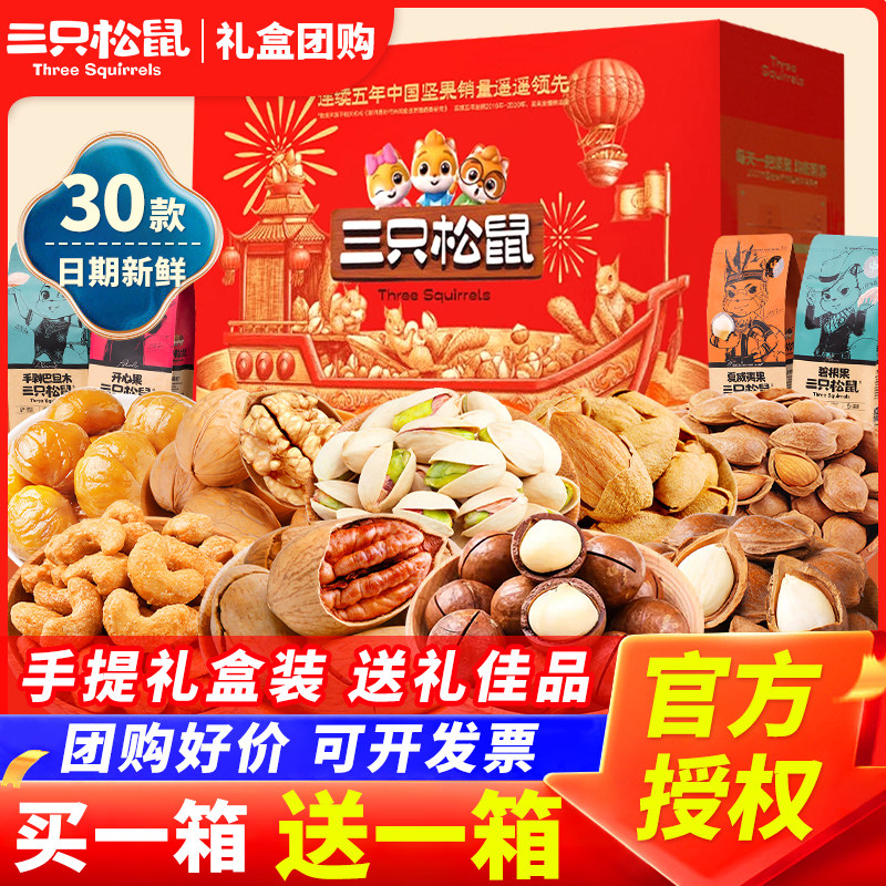 三只松鼠坚果零食大礼包过年礼盒混合干果休闲食品送长辈年货礼盒