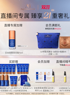 AB蓝金套装精华面霜保湿修护送礼