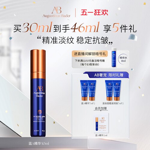 奥古斯汀·巴德—AB蓝A精华液视黄醇紧致淡纹抗皱保湿A醇面部精华 - 图0