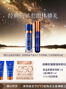 【享250元券】奥古斯汀·巴德—AB蓝金面霜+精华液体验试用礼