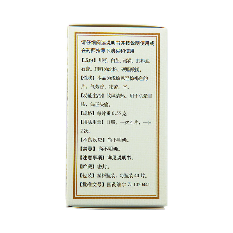 同仁堂清眩片40片*1瓶/盒眩晕 京皖大药房解热镇痛