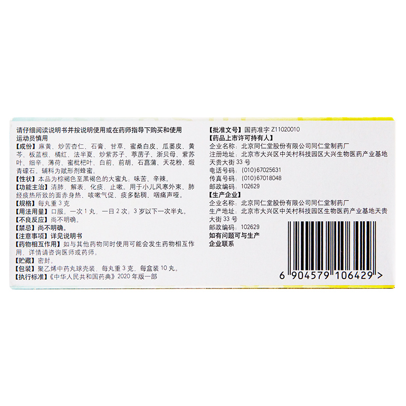 同仁堂 儿童清肺丸3g*10丸/盒 清肺解表化痰止嗽用于咳嗽气促咽痛 - 图0