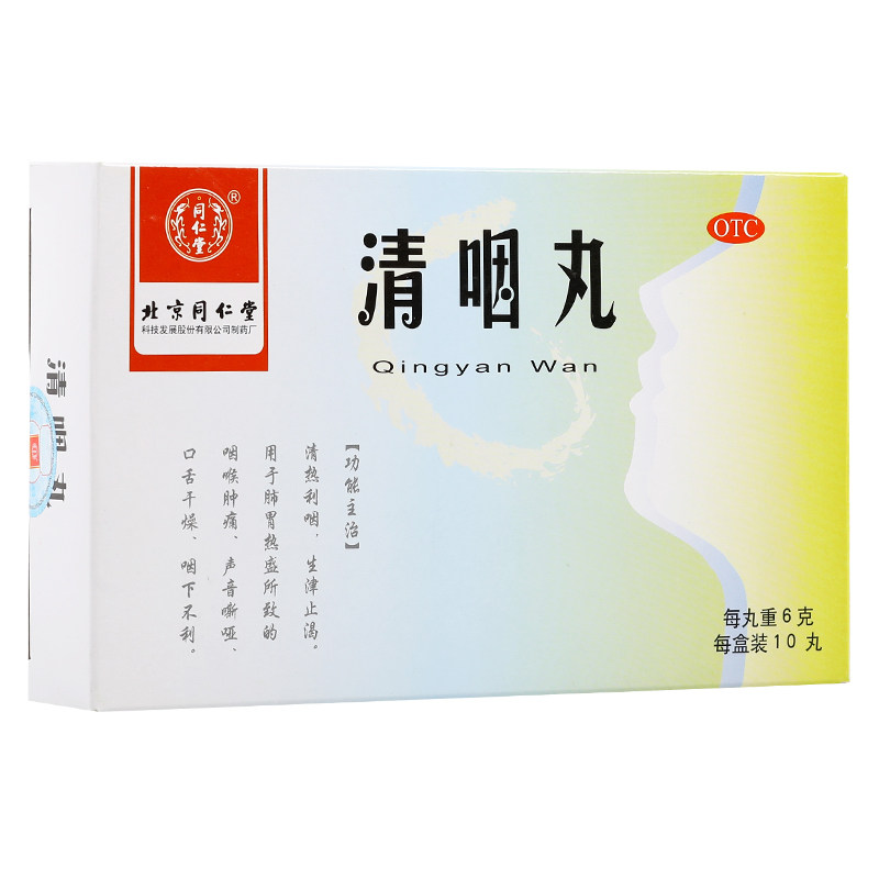 同仁堂6g*10丸/盒口舌干燥清咽丸 京皖大药房咽喉
